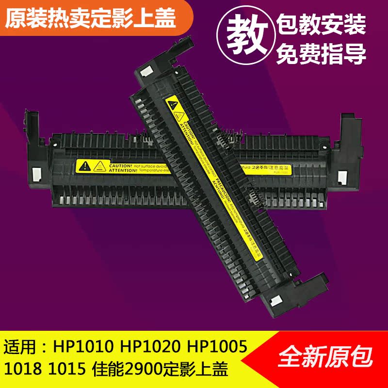 hp1020/1010/1018/1015/m1005定影盖板 佳能2900定影盖板定影上盖在类目 办公设备/耗材/相关服务, 办公设备配件及相关服务中 - 来自Buy2taobao.com提供专业的淘宝代购服务