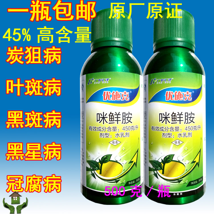 45%咪鲜胺果树植物通用炭菌青霉稻瘟病保鲜防腐烂农药杀菌剂包邮在类目 鲜花速递/花卉仿真/绿植园艺, 园艺用品, 花卉药剂中 - 来自Buy2taobao.com提供专业的淘宝代购服务