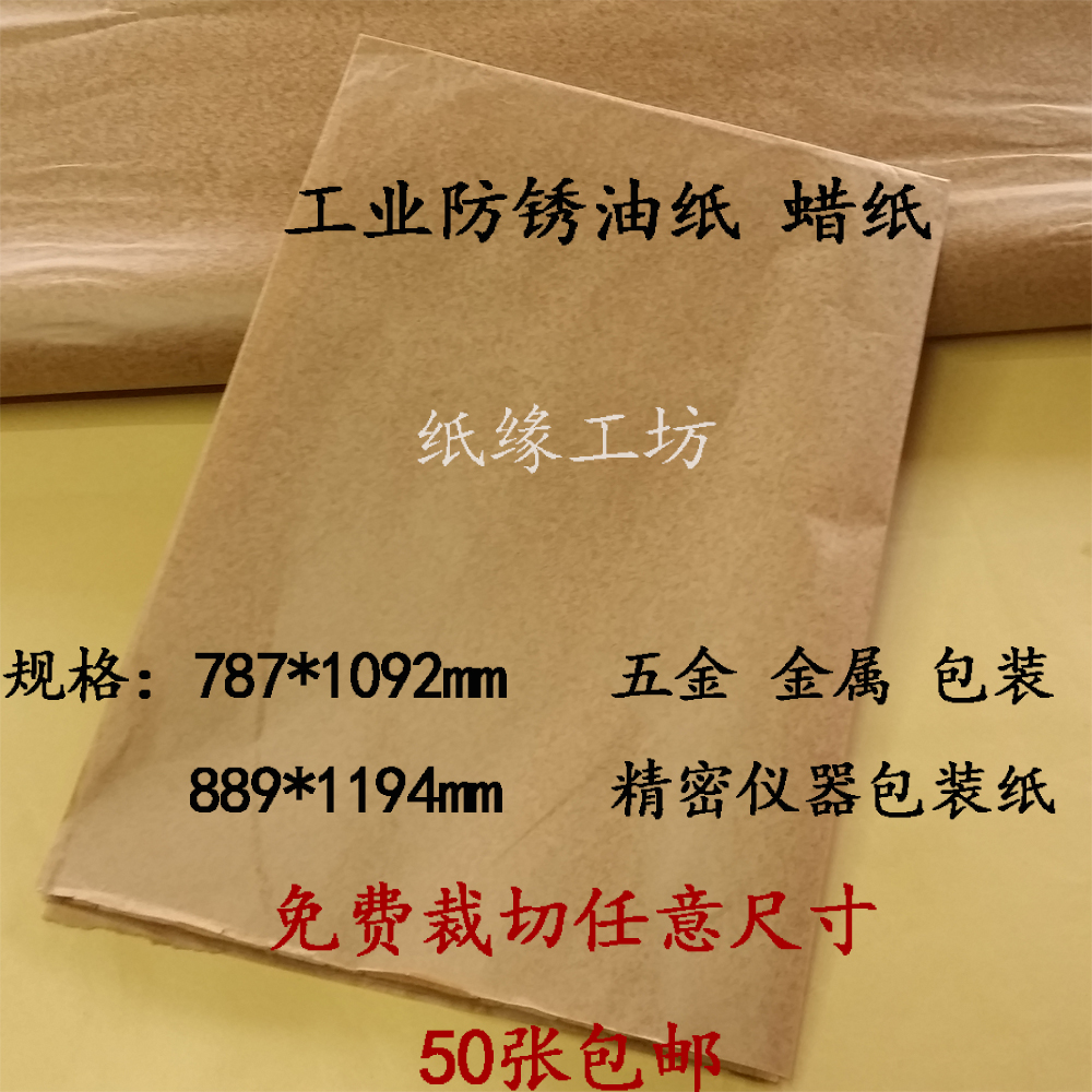 工业防锈纸 油性中性防锈油纸蜡 金属轴承零件包装可定做尺寸包邮|msdalam kategori peralatan pejabat/Supplies/Perkhidmatan yang berkaitan, Kertas pejabat, kertas kalis minyak/kertas lembapan-bukti - dari Buy2taobao.com untuk memberikan perkhidmatan ejen Taobao profesional membeli