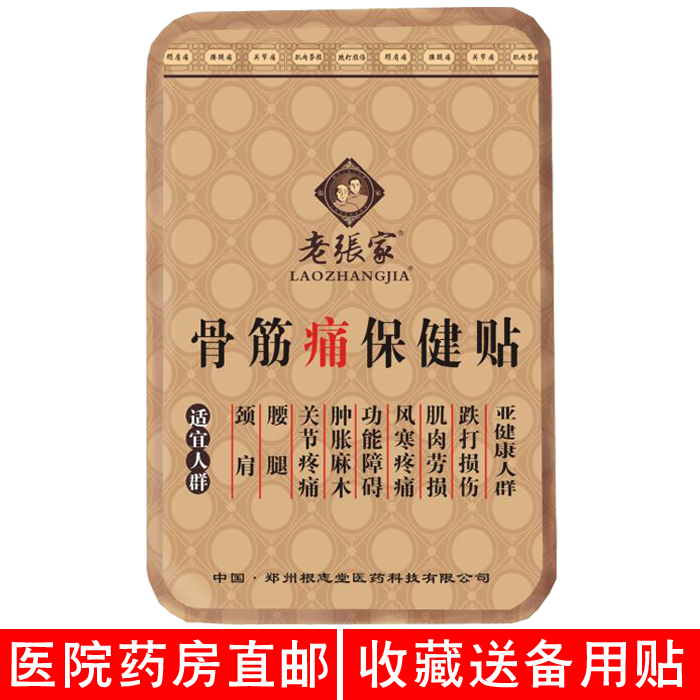 老张家膏药骨筋痛贴改进升级型黑膏药不残留无污染颈肩腰腿止痛贴在类目 居家日用, 防护用品, 护膝/护腰/护肩/护颈中 - 来自Buy2taobao.com提供专业的淘宝代购服务