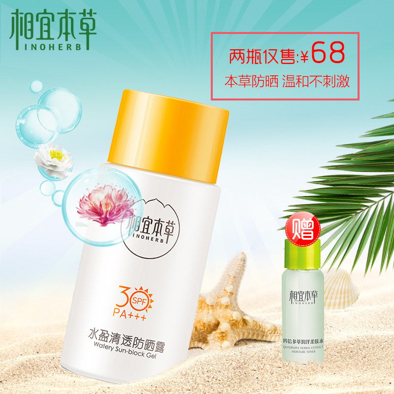 正品相宜本草防晒霜防晒露spf30隔离乳透气防水海边男女防紫外线