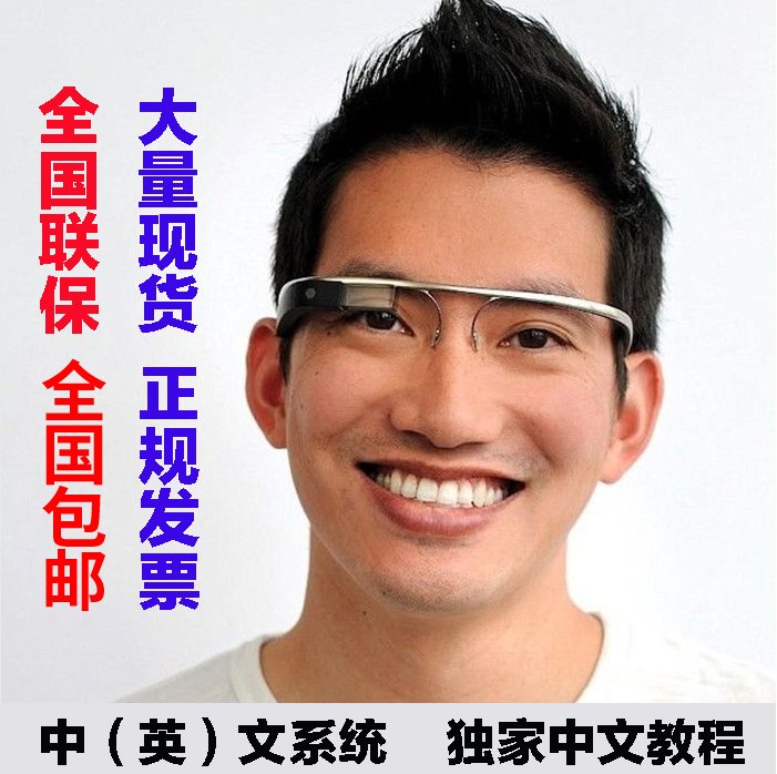 谷歌眼镜 二代 三代 官方样机,赠送官方保修一年在类目 影音电器, 随身听/便携视听/收音, 视频眼镜中 - 来自Buy2taobao.com提供专业的淘宝代购服务