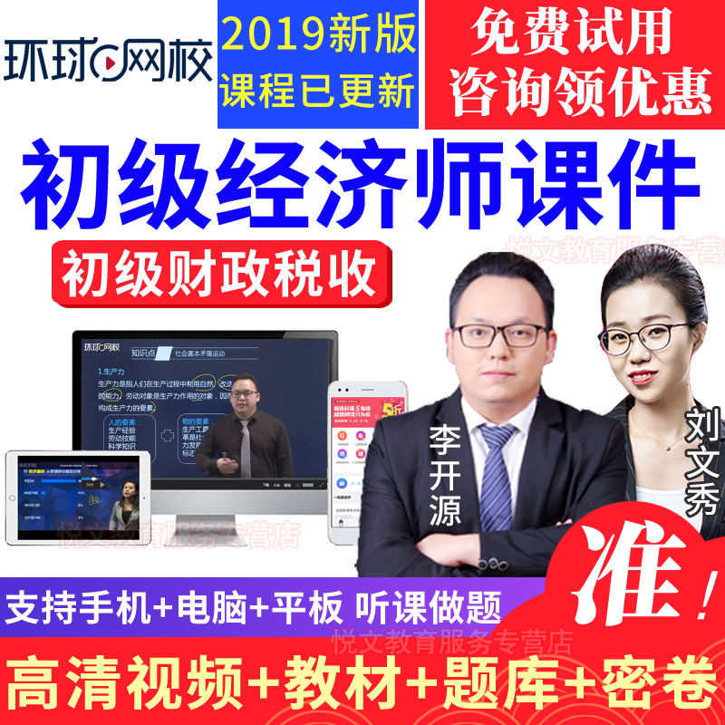 环球网校初级经济师视频2019财政税收教材考试题库真题集财税课件在类目 教育培训, 学历/职业资格考试, 其他职业资格认证培训中 - 来自Buy2taobao.com提供专业的淘宝代购服务