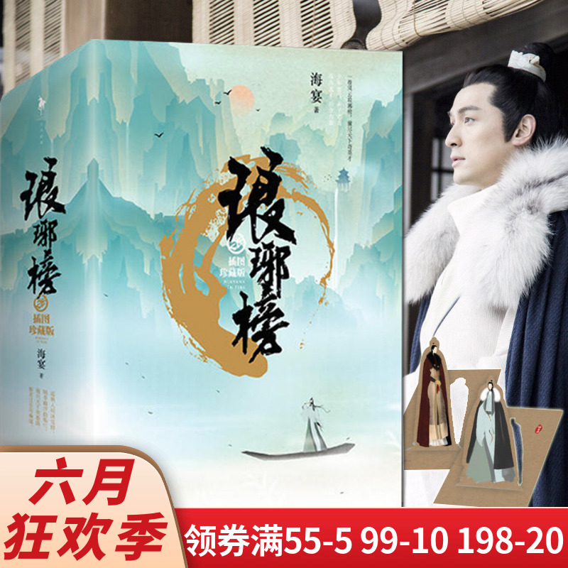 正版现货 琅琊榜 插图珍藏版全3册 海宴著 胡歌王凯主演同名电视剧古装原著小说书籍 伪装者原班人 中国版基督山伯爵 影视小说书在类目 书籍/杂志/报纸, 小说, 影视同期书中 - 来自Buy2taobao.com提供专业的淘宝代购服务