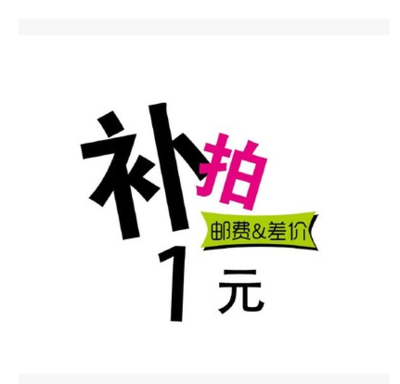 补差价,差多少补多少|msdalam kategori Aksesori Digital 3C, Zhou Bian Bingkai digital, bateri lain - dari Buy2taobao.com untuk memberikan perkhidmatan ejen Taobao profesional membeli
