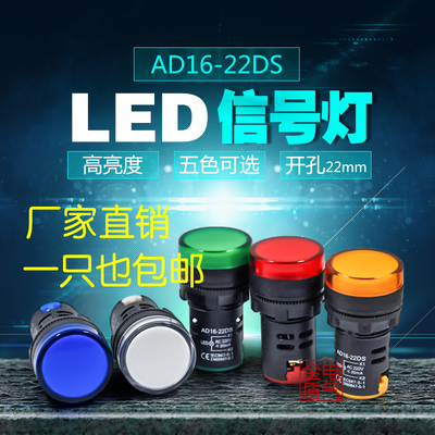 指示灯AD16-22D/S LED信号灯22MM 12v24v220v380v红绿黄白 高亮