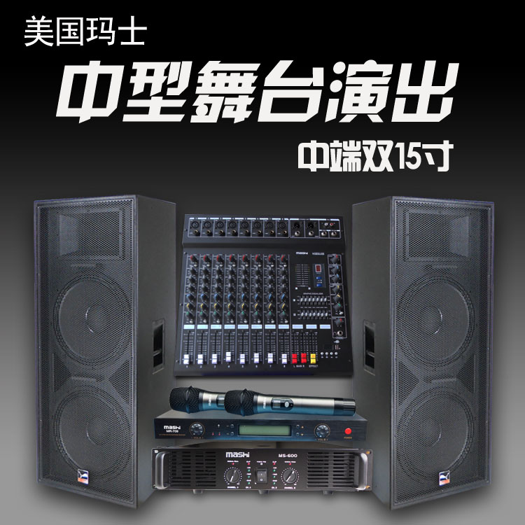 玛士LS215 大型户外舞台双15寸音响套装专用演出婚庆专业音箱全套在类目 影音电器, Hifi音箱/功放/器材, Hifi音箱中 - 来自Buy2taobao.com提供专业的淘宝代购服务