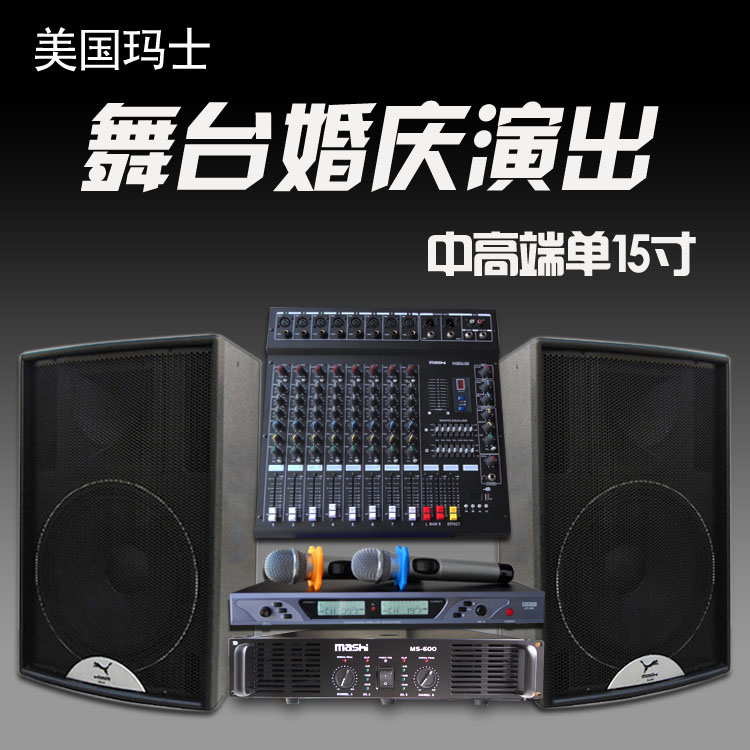 玛士 MS15 专业单15寸音响套装室外舞台演出婚庆音箱大功率家用在类目 影音电器, Hifi音箱/功放/器材, Hifi音箱中 - 来自Buy2taobao.com提供专业的淘宝代购服务