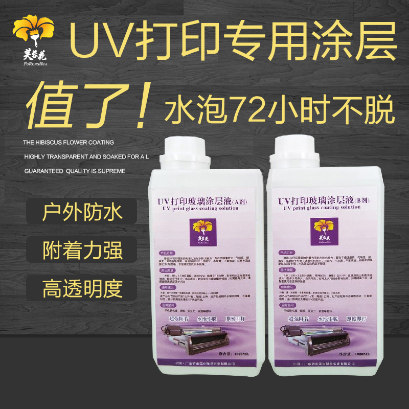 芙蓉花UV玻璃涂层液瓷砖玻璃钢化膜打印附着液手擦透明无痕UV涂层在类目 办公设备/耗材/相关服务, 墨水中 - 来自Buy2taobao.com提供专业的淘宝代购服务