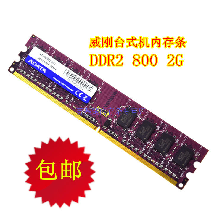 AData/威刚2g DDR2 800万紫千红台式机内存条 DDR2 2G 800兼容667|msdalam kategori Perkakasan komputer/monitor/Komputer Zhou Bian, memori - dari Buy2taobao.com untuk memberikan perkhidmatan ejen Taobao profesional membeli