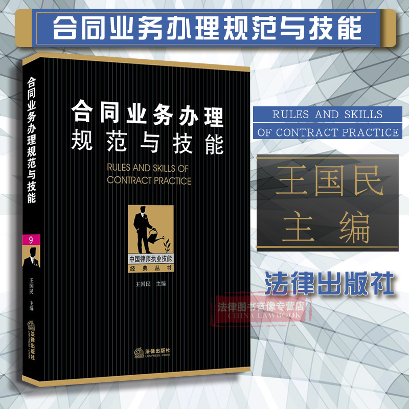 正版 合同业务办理规范与技能 王国民 买卖合同 建设工程合同 租赁合同 保险合同 合同纠纷 法律实务 法律出版社 9787511868602在类目 书籍/杂志/报纸, 法律, 劳动与社会保障法中 - 来自Buy2taobao.com提供专业的淘宝代购服务