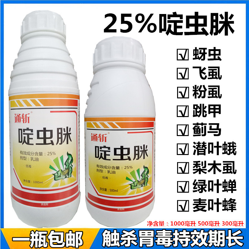 25% 啶虫脒农药园林果树蔬菜杀跳甲叶蝉蓟马白粉虱腻虫蚜虫杀虫剂在类目 鲜花速递/花卉仿真/绿植园艺, 园艺用品, 花卉药剂中 - 来自Buy2taobao.com提供专业的淘宝代购服务