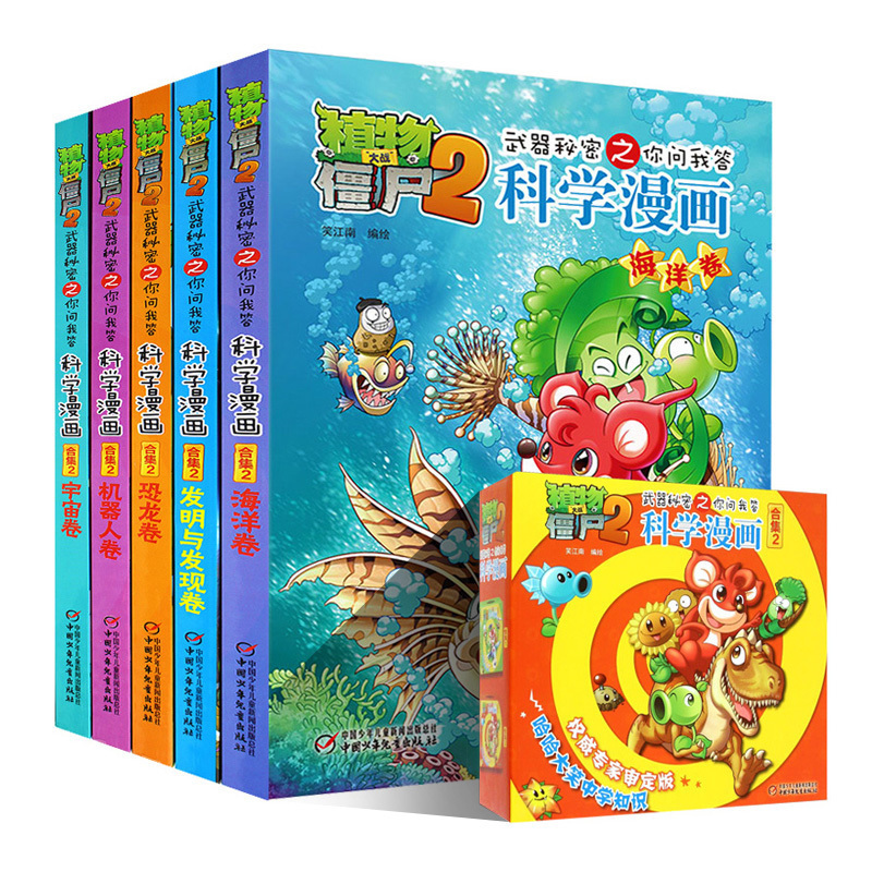 植物大战僵尸2漫画书科学漫画合集2武器秘密之你问我答共5册 6-12岁儿童科普百科知识漫画 小学生校园卡通诙谐幽默爆笑漫画故事书在类目 书籍/杂志/报纸, 儿童读物/教辅, 绘画/漫画/连环画/卡通故事中 - 来自Buy2taobao.com提供专业的淘宝代购服务
