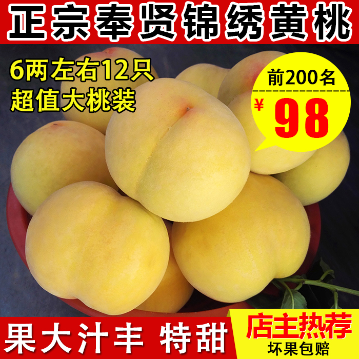 正宗上海奉贤光明锦绣黄桃6两12只新鲜水果当季 非姚庄包邮大桃子在类目 水产肉类/新鲜蔬果/熟食, 新鲜水果, 桃中 - 来自Buy2taobao.com提供专业的淘宝代购服务