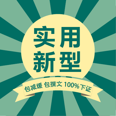 武汉专利代办丨专利申请丨实用新型丨100%成功丨含官费在类目 商务/设计服务, 商务服务, 知识产权服务中 - 来自Buy2taobao.com提供专业的淘宝代购服务