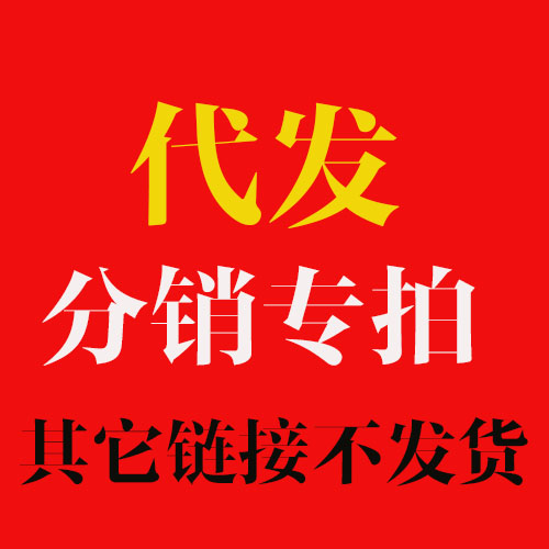 代发专拍分销专拍 其它链接不发货|ruв категории персональные настройки/разработка услуг/DIY, упаковки товаров настройки, Другие заказ класса - от Buy2taobao.com для оказания профессиональной услуги покупки агента Taobao