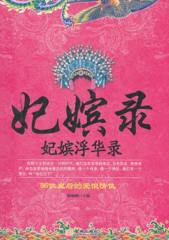 <Records of Concubines and Concubines-Imperial concubines' flashy record> Nan Nan Yang 9787802513280in the Books/Magazine/Newspaper , Biography , Complex category - from Buy2taobao.com to provide professional Taobao agent buy service