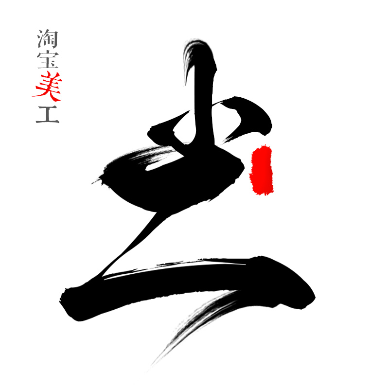 产品拍照海报图片设计短视频剪辑制作产品主图详情页美工包月设计在类目 商务/设计服务, 设计服务, 其它设计服务中 - 来自Buy2taobao.com提供专业的淘宝代购服务
