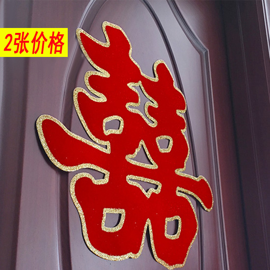 结婚大号喜字贴婚庆植绒金边喜字农村大门红喜字墙喜婚房装饰用品|ruв категории фестиваль товаров/подарок, характер/порез/наклейка - от Buy2taobao.com для оказания профессиональной услуги покупки агента Taobao