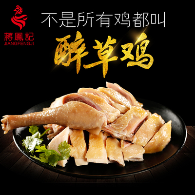 蒋凤记醉草鸡即食卤味下酒冷菜土醉鸡肉熟小吃特产真空装300g包邮