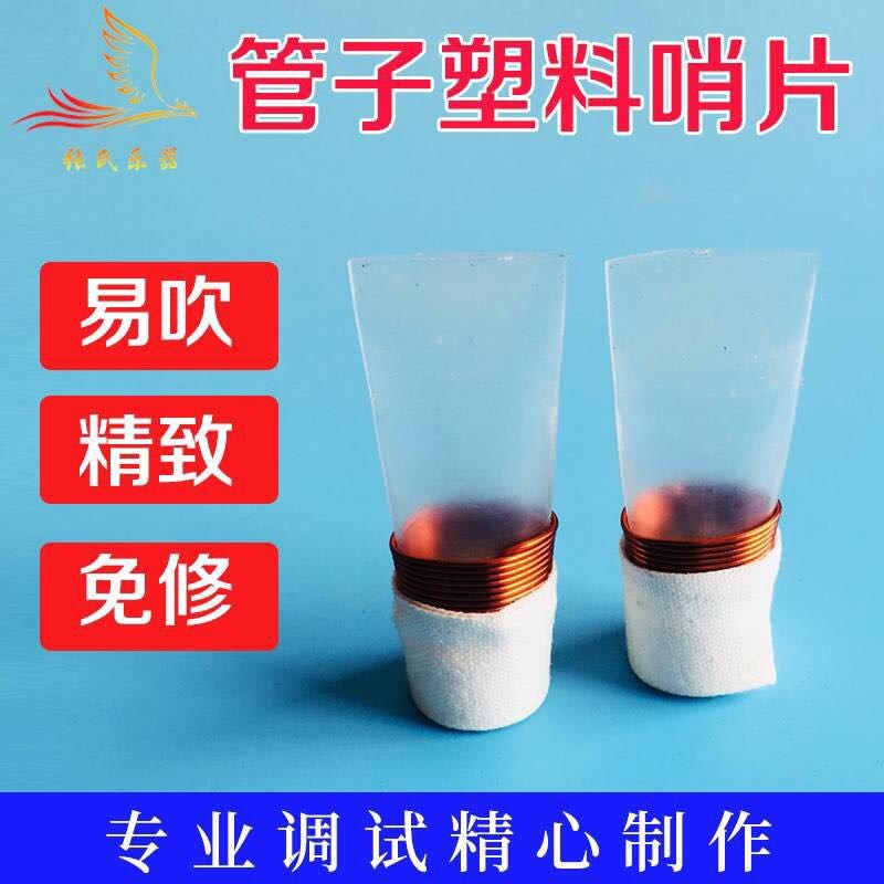 管子哨片塑料免修专业管子哨片大g调芦苇D调大管哨初学易发音包邮|ruв категории музыкальный инструмент/гитара/пианино/аксессуары, Национальный музыкальный инструмент, этнических духовых инструментов, труба - от Buy2taobao.com для оказания профессиональной услуги покупки агента Taobao