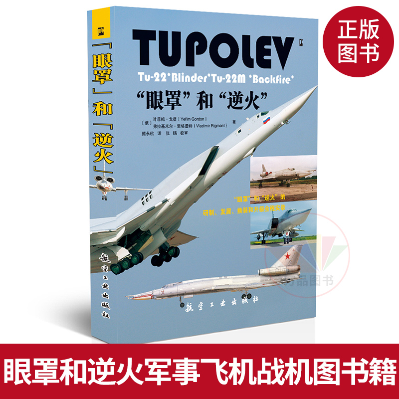 正版图书 眼罩和逆火 图别列夫图-22“眼罩” 图-22M“逆火” 军事飞机战机图书籍 航空工业出版社在类目 书籍/杂志/报纸, 医学卫生, 医学其它中 - 来自Buy2taobao.com提供专业的淘宝代购服务