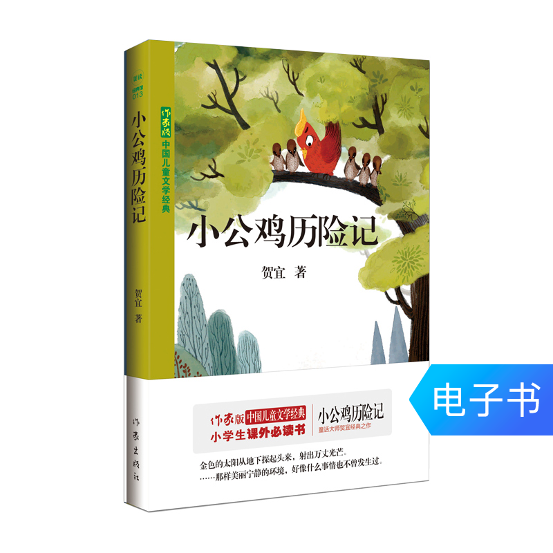 小公鸡历险记 中国儿童文学经典 小学生课外书(美读) 电子书|ruв категории цифровое чтение, Публикации книга, книги для детей/ассистент, китай детская литература - от Buy2taobao.com для оказания профессиональной услуги покупки агента Taobao