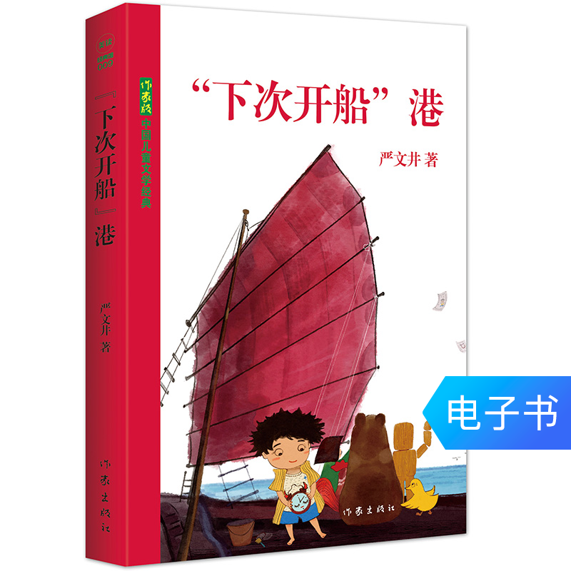 “下次开船”港 一个小孩与海港的故事(美读) 电子书在类目 数字阅读, 出版物电子书, 儿童读物/教辅, 中国儿童文学中 - 来自Buy2taobao.com提供专业的淘宝代购服务