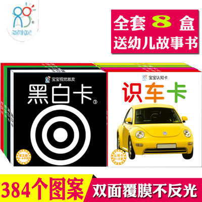 全8盒新生儿黑白卡片婴儿早教卡6个月 幼儿早