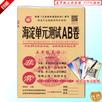 包邮正版2018新版 非常海淀单元测试AB卷 5五年级上册英语 人教版PEP 神龙牛皮卷教育科学系列 五年级上册英语试卷配人教版