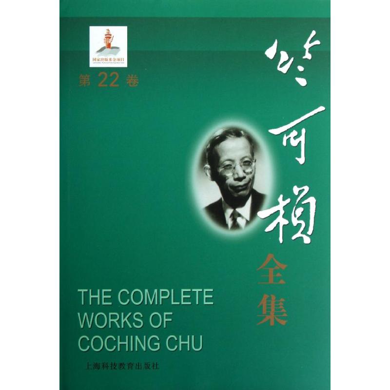 竺可桢全集第22卷 竺可桢 医学其它生活 上海科技教育出版社在类目 书籍/杂志/报纸, 医学卫生, 医学其它中 - 来自Buy2taobao.com提供专业的淘宝代购服务