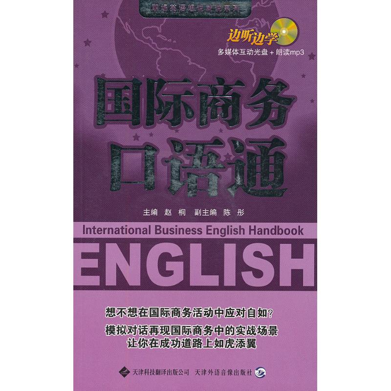 国际商务口语通 赵桐 行业/职业英语文教 天津科技翻译出版公司在类目 书籍/杂志/报纸, 外语/语言文字, 实用英语, 行业/职业英语中 - 来自Buy2taobao.com提供专业的淘宝代购服务
