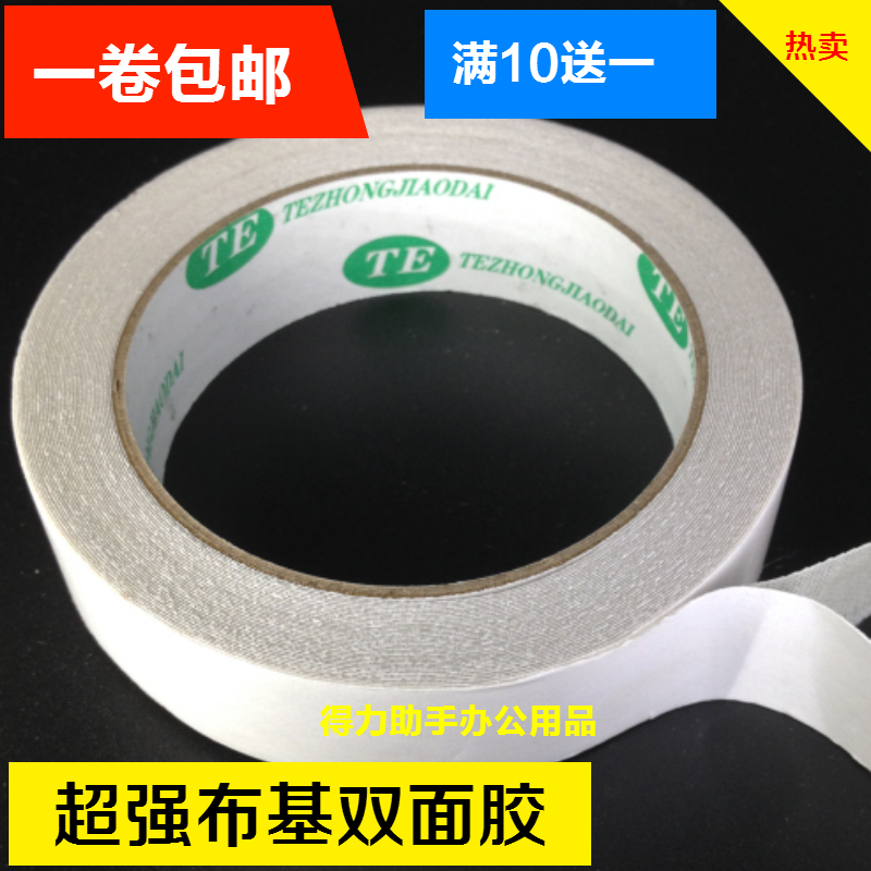 包邮布基双面胶 超强粘性网格布基双面胶带固定地毯胶地板革胶带在类目 电子词典/电纸书/文化用品, 胶粘用品, 胶带/胶纸/胶条中 - 来自Buy2taobao.com提供专业的淘宝代购服务