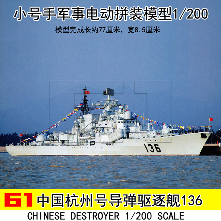 小号手电动拼装模型航军船艇 1/200中国136杭州号导弹驱逐舰03614在类目 模玩/动漫/周边/cos/桌游, 专业航模/车船模/军模/无人机, 船舰模型中 - 来自Buy2taobao.com提供专业的淘宝代购服务