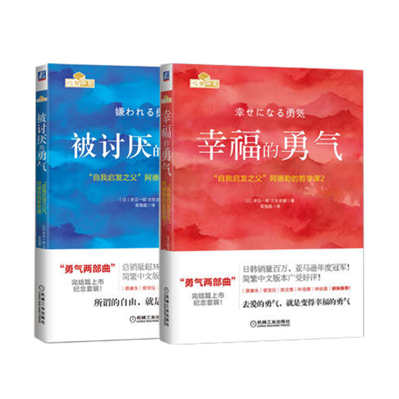 (幸福的勇气+被讨厌的勇气)全集共两册 自我启发之父阿德勒的哲学课 青春文学小说成功正能量励志书籍在类目 书籍/杂志/报纸, 自我实现/励志, 励志中 - 来自Buy2taobao.com提供专业的淘宝代购服务