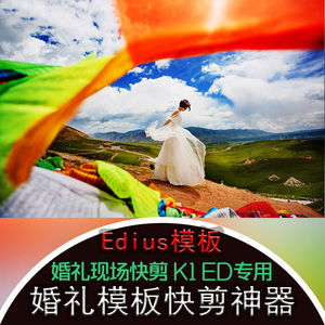 婚礼快剪神器Edius模板PR视频教程婚庆MV现