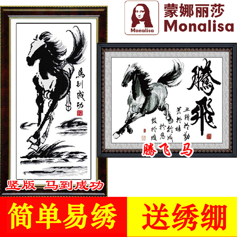 蒙娜麗莎新款馬到成功十字繡騰飛馬線繡黑白豎版小幅簡單新手大方在類目 居家布藝, 十字繡及工具配件, 十字繡套件中 - 來自Buy2taobao.com提供專業的淘寶代購服務
