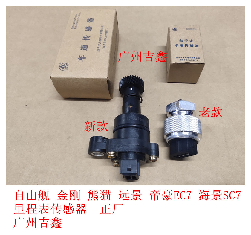 帝豪EC7远景海景SC7自由舰金刚里程表传感器车速传感器 正厂包邮|ruв категории автомобиль/товаров/аксессуары/переоснащение, автозапчасти, электрическая система, автоматический датчик - от Buy2taobao.com для оказания профессиональной услуги покупки агента Taobao
