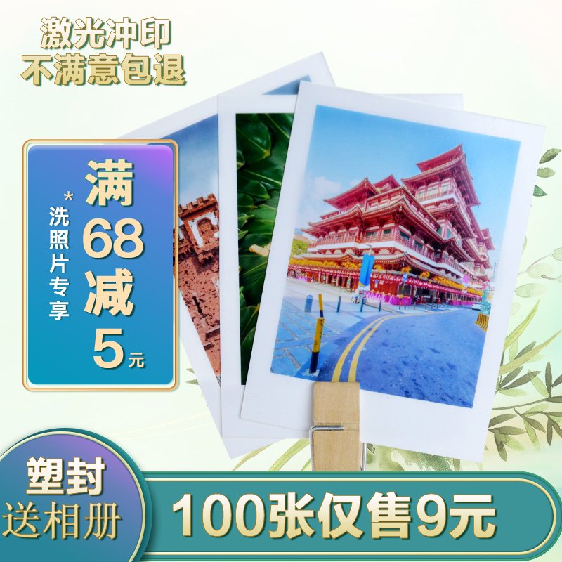 洗照片包邮 塑封送相册冲印打印拍立得照片3寸6寸晒手机相片冲洗在类目 个性定制/设计服务/DIY, 照片冲印中 - 来自Buy2taobao.com提供专业的淘宝代购服务