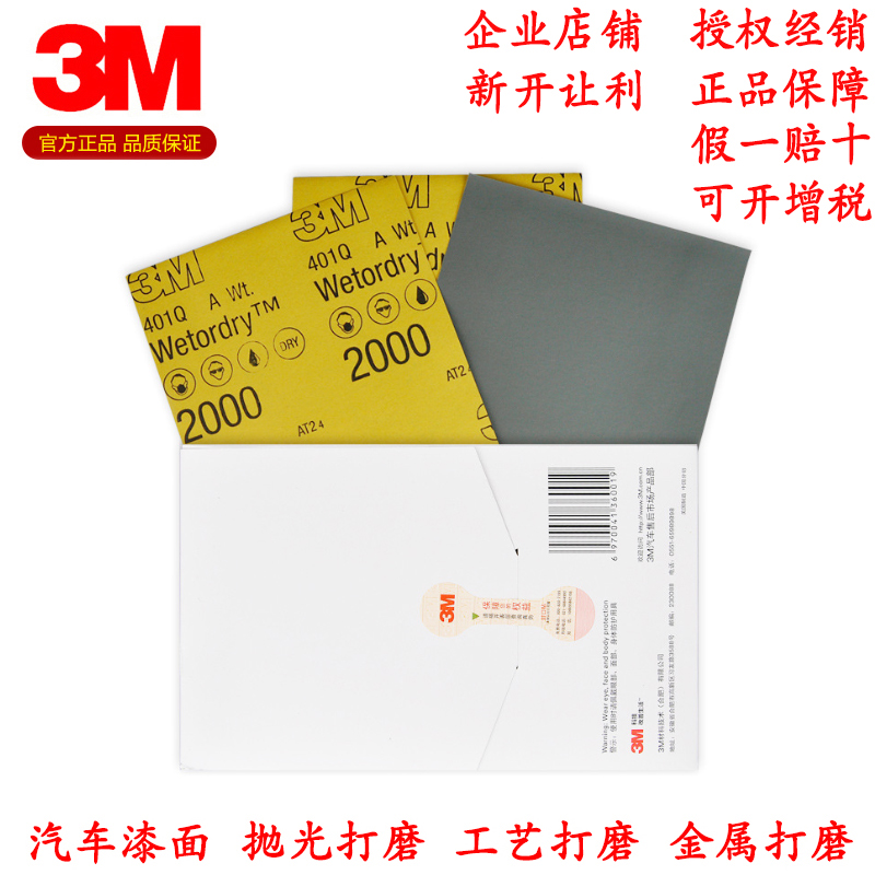 3M401Q美容水砂紙1500目2000號水磨砂紙精細打磨汽車漆面劃痕抛光在類目 五金/工具, 手動工具, 塗刷工具, 其它漆工工具中 - 來自Buy2taobao.com提供專業的淘寶代購服務