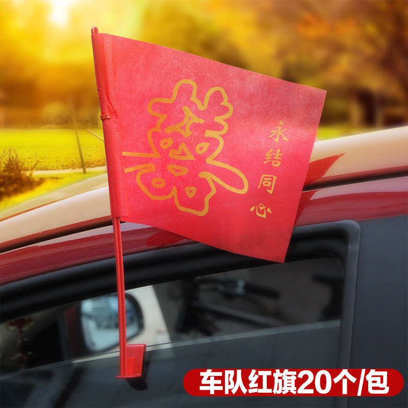 婚庆用品 结婚婚车小红旗 个性创意婚车装饰彩旗 心头喜字小车旗在类目 节庆用品/礼品, 其它节庆用品中 - 来自Buy2taobao.com提供专业的淘宝代购服务