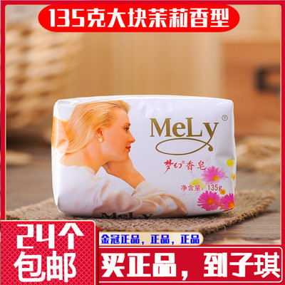 MELY梦幻香皂135G大块经典软包茉莉花香香型