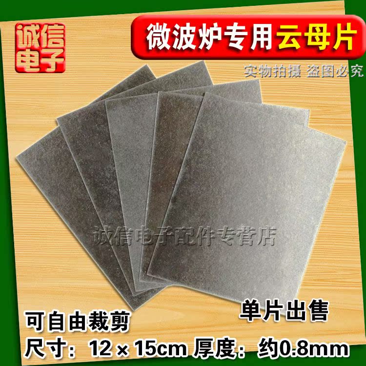 微波炉专用微波炉云母片 15cm*12cm 可随意裁剪 超厚耐高温(促销)在类目 厨房电器, 厨房家电配件, 其它厨房家电配件中 - 来自Buy2taobao.com提供专业的淘宝代购服务