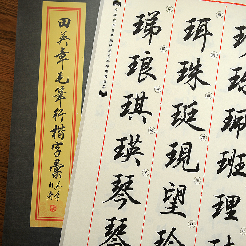 田英章毛筆行楷字帖字彙2500字毛筆行楷字典書法行書教程練字帖在類目 電子詞典/電紙書/文化用品, 畫具/畫材/書法用品, 文房四寶中 - 來自Buy2taobao.com提供專業的淘寶代購服務