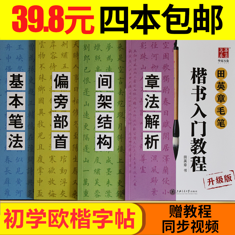 毛笔书法字帖入门教程临摹欧体楷书初学练字帖田英章毛笔楷书字帖在类目 电子词典/电纸书/文化用品, 画具/画材/书法用品, 文房四宝中 - 来自Buy2taobao.com提供专业的淘宝代购服务