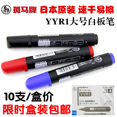 包邮正品 日本斑马大白板笔 斑马大白板笔 大号 斑马YYR1白板笔|msdalam kategori Kamus elektronik/buku kertas elektronik/alat tulis, demonstrasi pengajaran/bekalan notis paparan, papan putih pen - dari Buy2taobao.com untuk memberikan perkhidmatan ejen Taobao profesional membeli