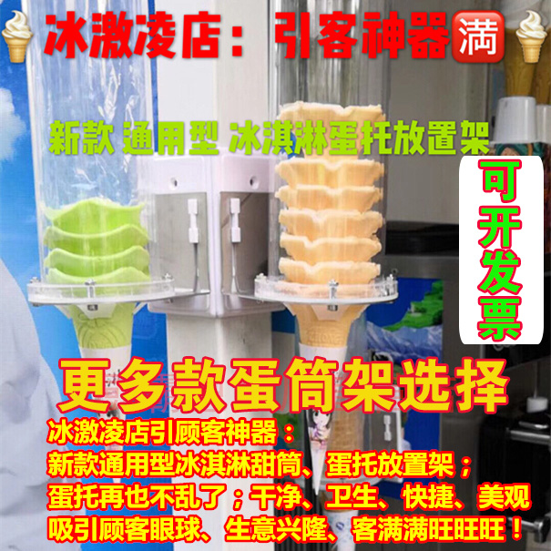 Gao Fu Chang 53 centimeter currency Ice Cream Machine Cone Display rack ice cream Crispy Granville Cones Egg tray Shelfin the Business/Office Furniture , Shelf/Showcase , Supermarket shelves category - from Buy2taobao.com to provide professional Taobao agent buy service