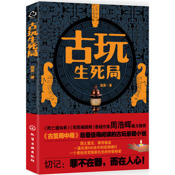 【出版社直供】 古玩生死局在类目 书籍/杂志/报纸, 低于5元专区, 文学中 - 来自Buy2taobao.com提供专业的淘宝代购服务