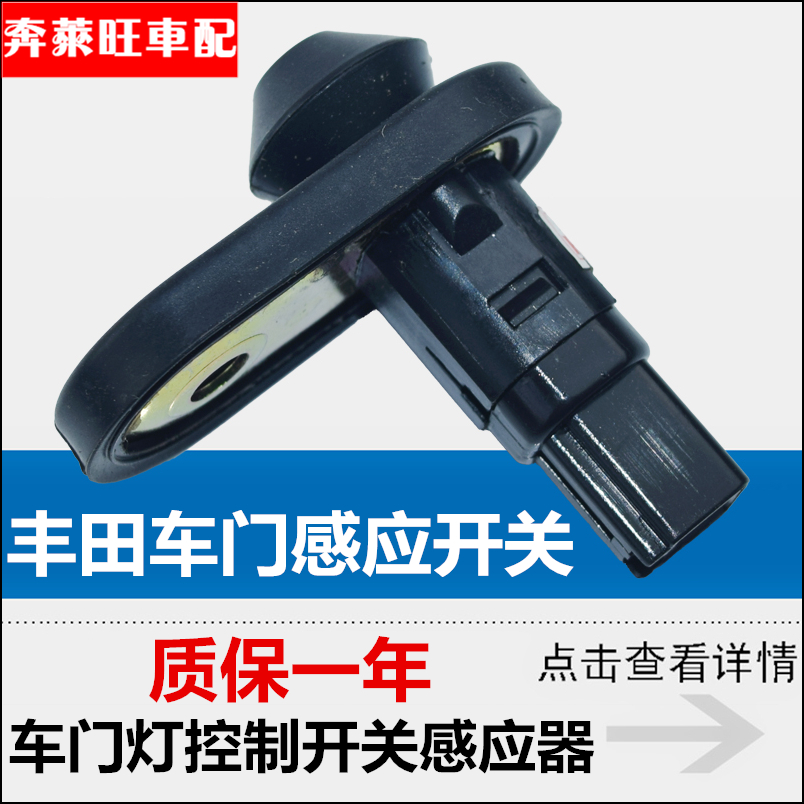 丰田卡罗拉花冠汉兰达RAV4皇冠锐志凯美瑞车门灯控制开关感应器在类目 汽车/用品/配件/改装, 汽车零配件, 电气系统, 汽车传感器中 - 来自Buy2taobao.com提供专业的淘宝代购服务