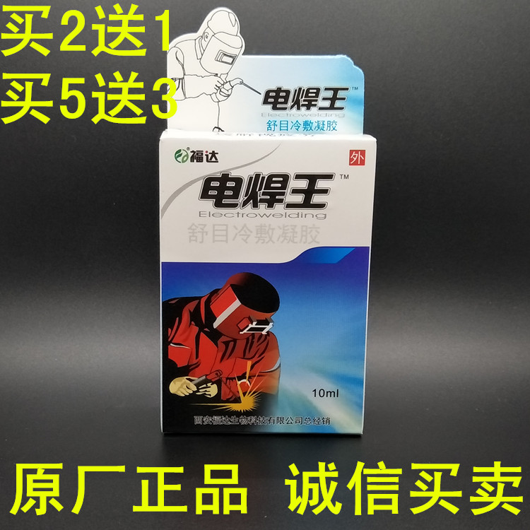 电焊王眼滴液 烧焊宝护眼液 焊工专用缓解眼疲劳强光刺眼包邮在类目 ZIPPO/瑞士军刀/眼镜, 滴眼液、护眼用品中 - 来自Buy2taobao.com提供专业的淘宝代购服务